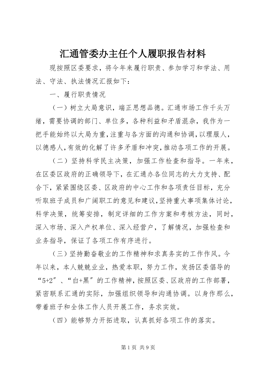 2023年汇通管委办主任个人履职报告材料.docx_第1页