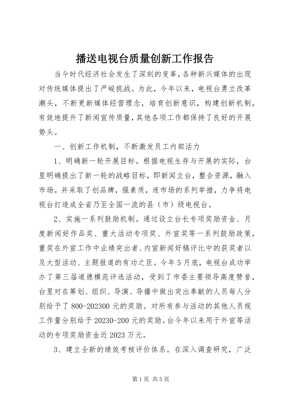 2023年广播电视台质量创新工作报告.docx_第1页