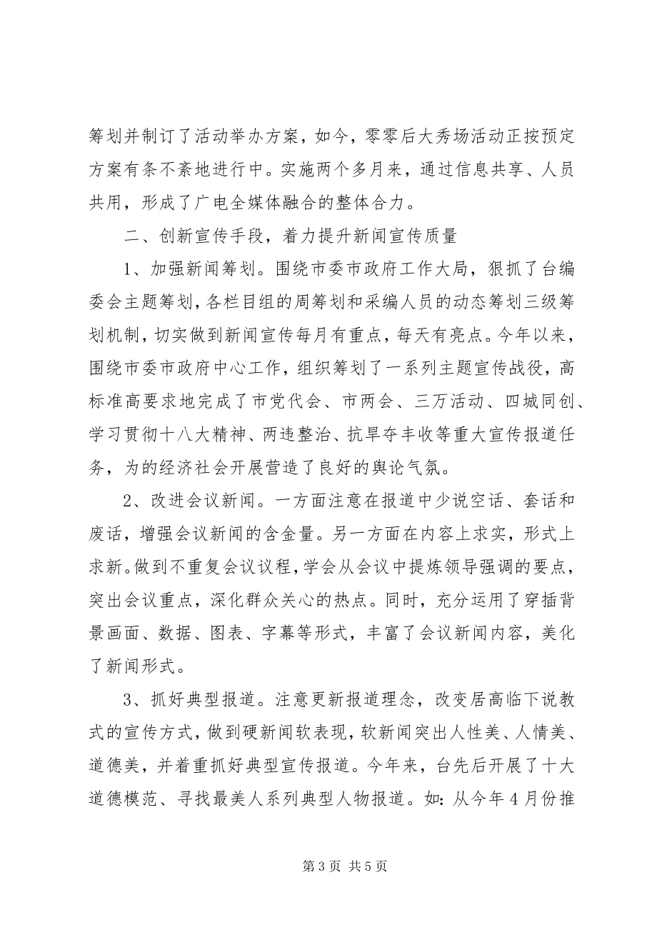 2023年广播电视台质量创新工作报告.docx_第3页