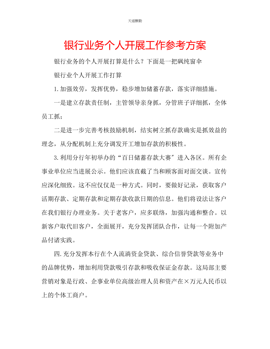 2023年银行业务个人发展工作计划.docx_第1页