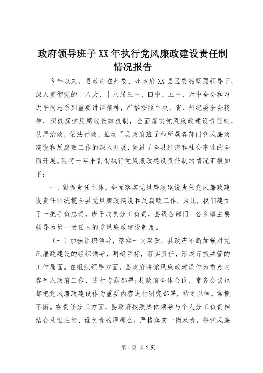 2023年政府领导班子执行党风廉政建设责任制情况报告.docx_第1页