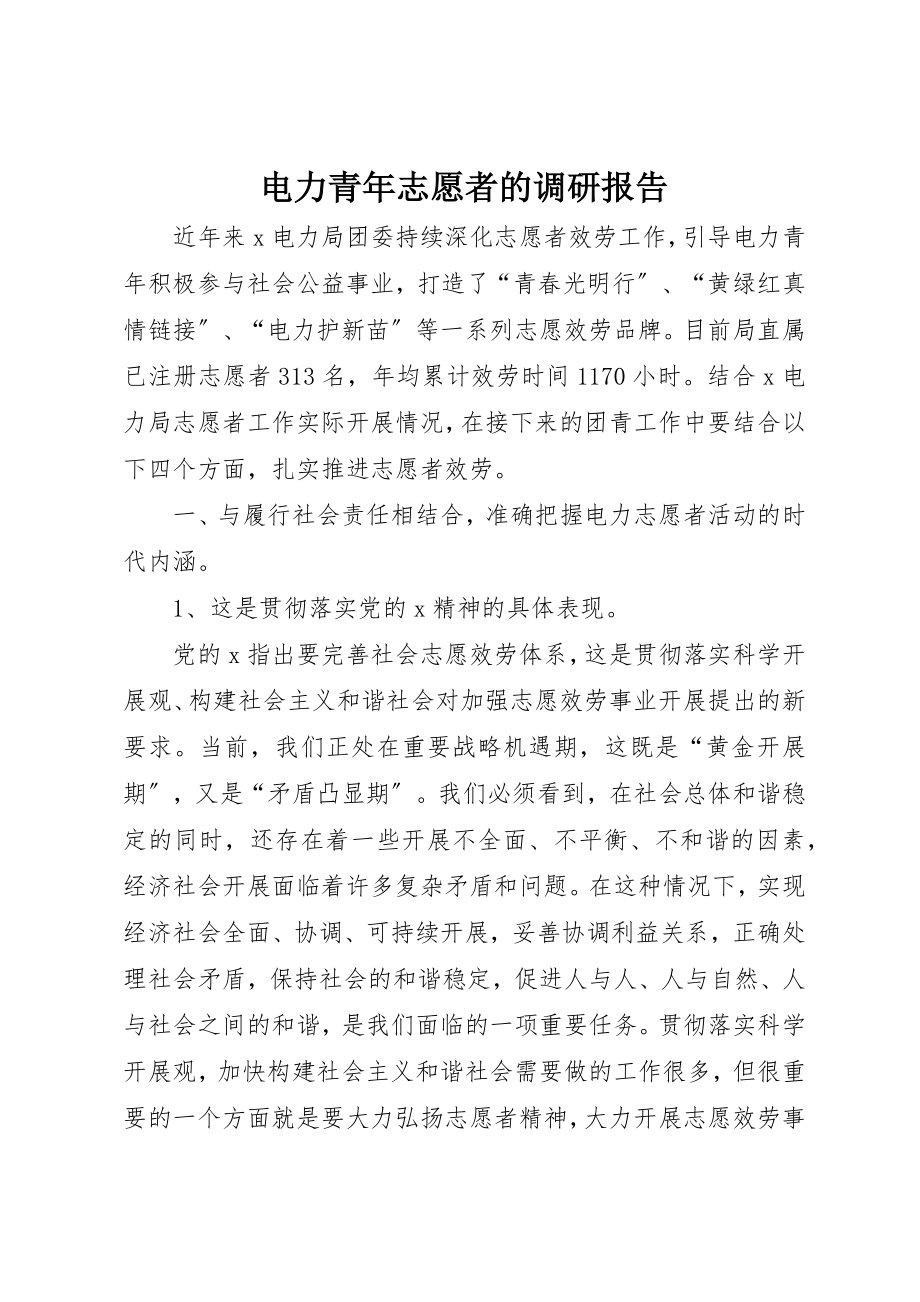 2023年电力青年志愿者的调研报告新编.docx_第1页