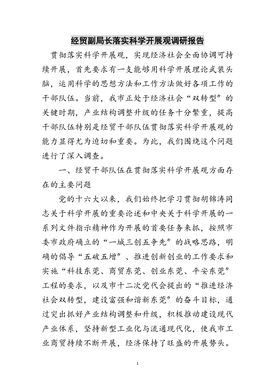 2023年经贸副局长落实科学发展观调研报告范文.doc_第1页