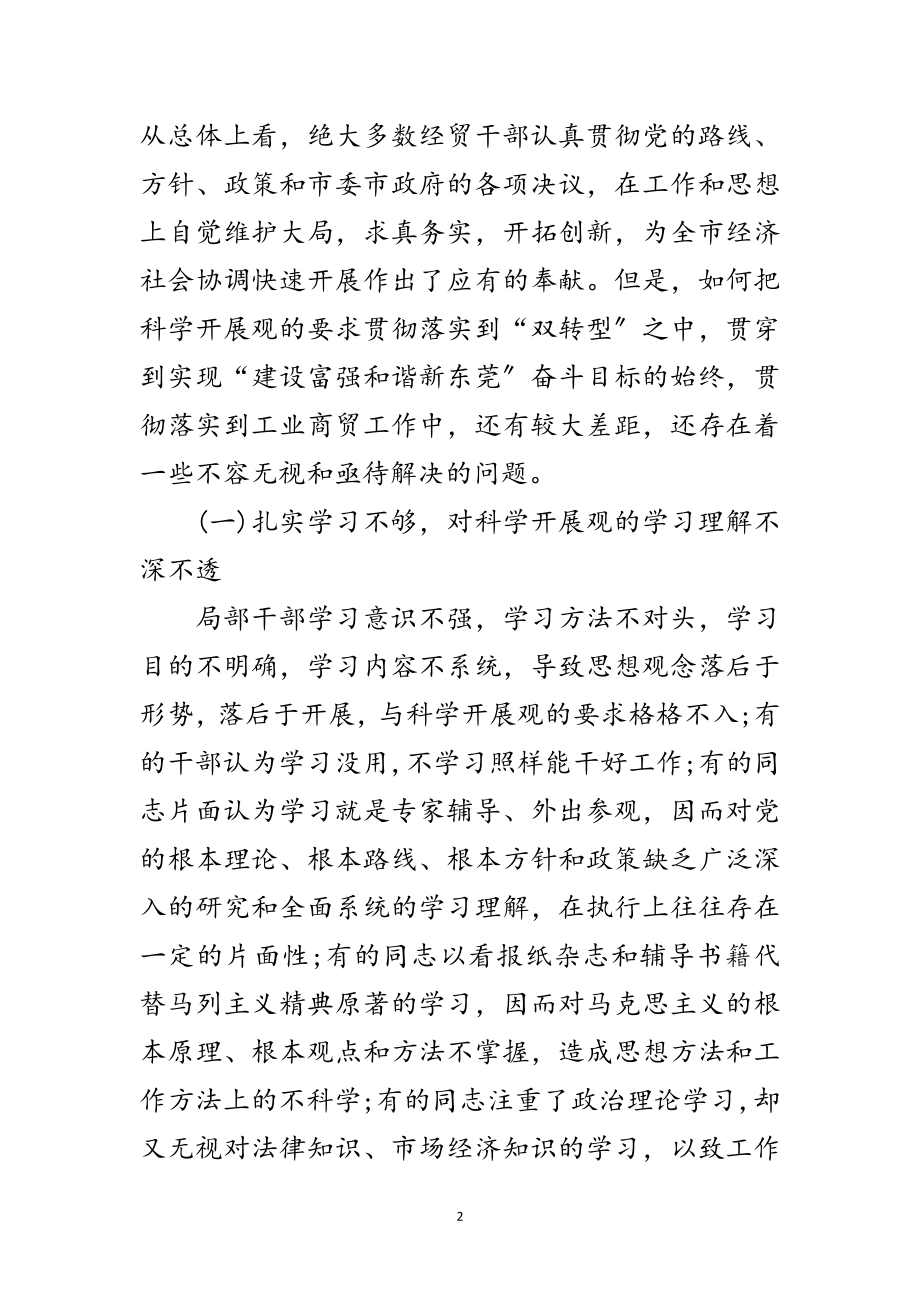 2023年经贸副局长落实科学发展观调研报告范文.doc_第2页