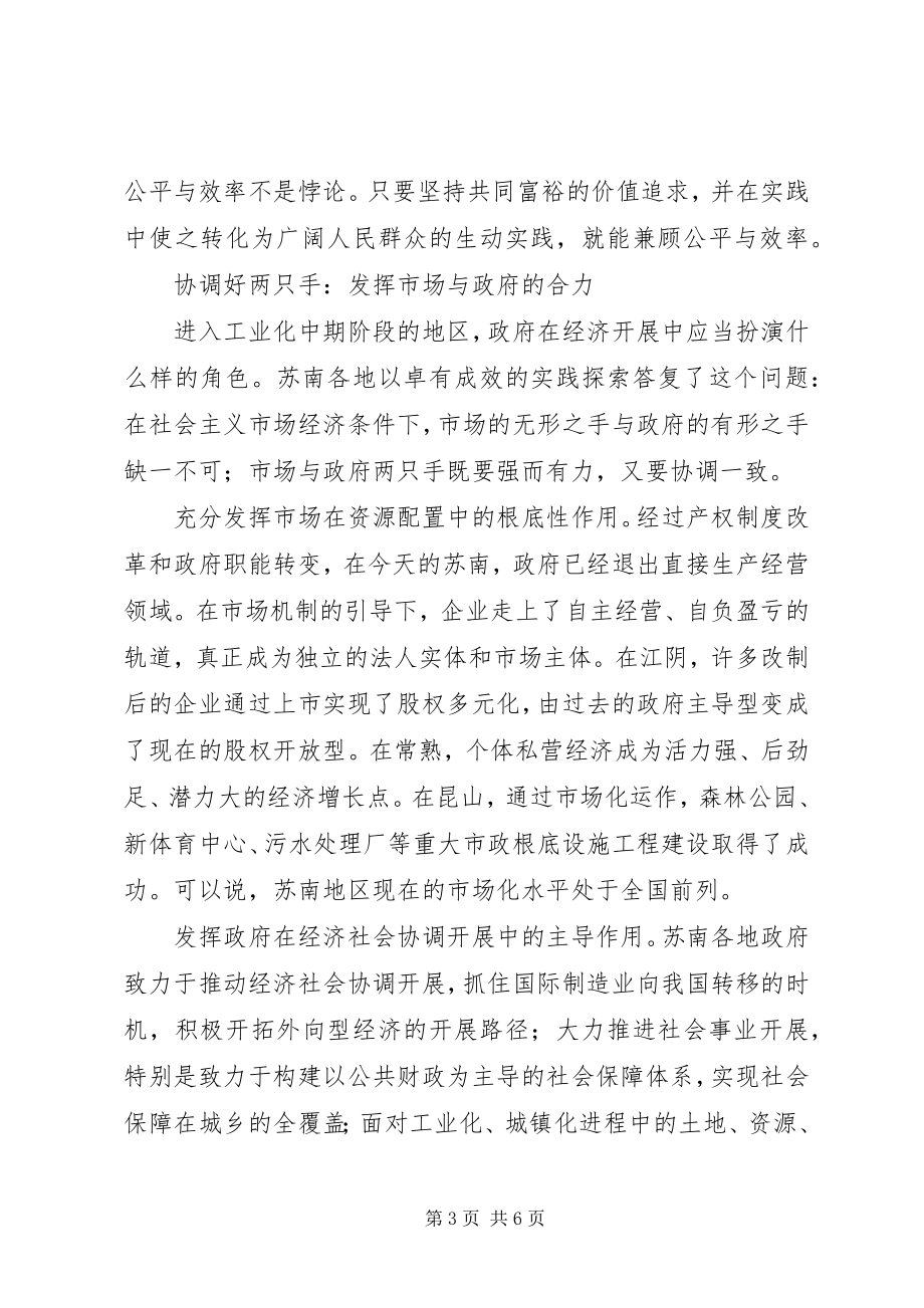 2023年新苏南模式的内涵与启示的报告.docx_第3页