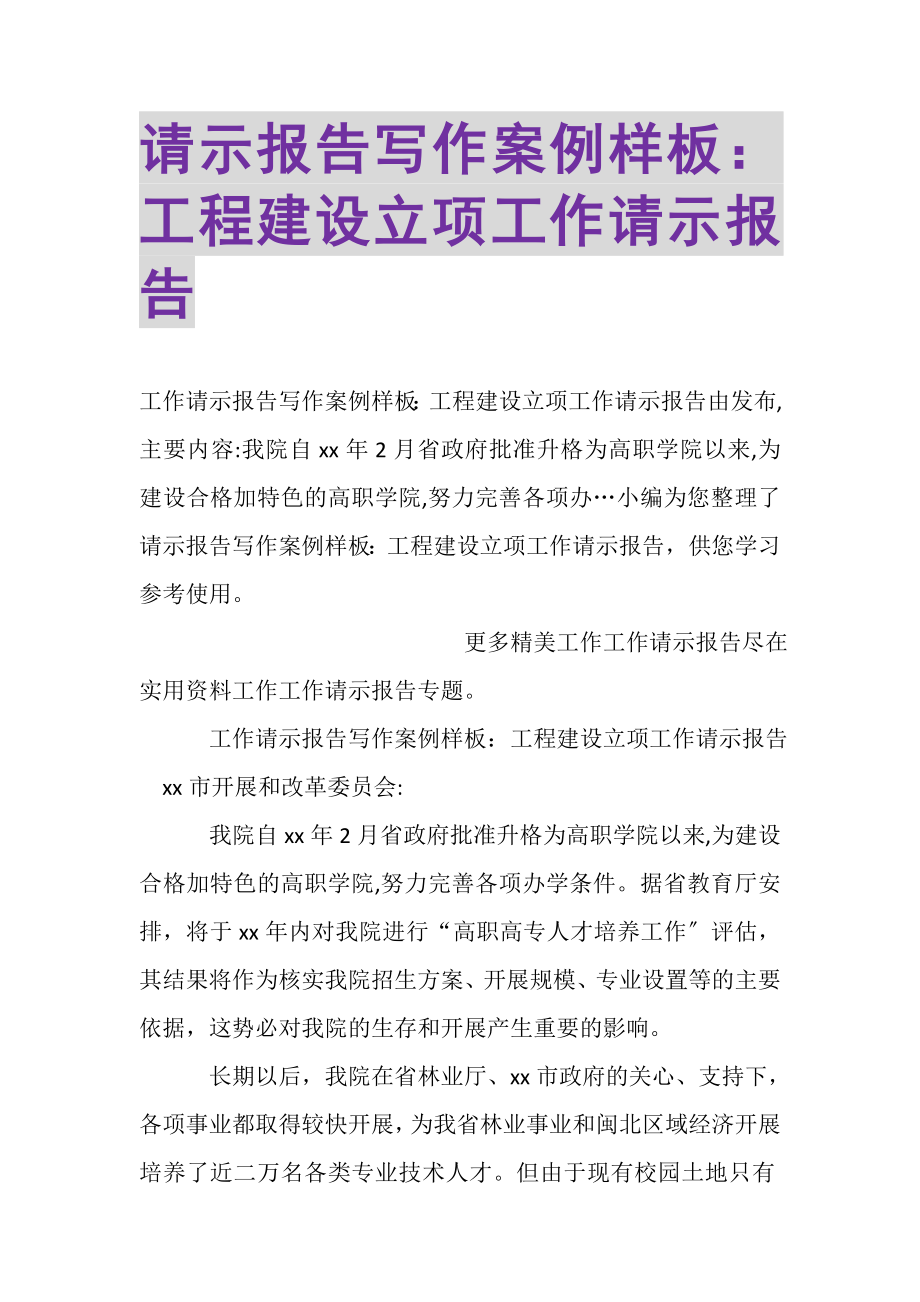 2023年请示报告写作案例样板工程建设立项工作请示报告.doc_第1页