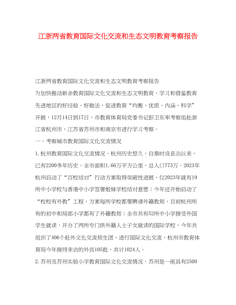 2023年江浙两省教育国际文化交流和生态文明教育考察报告.docx_第1页