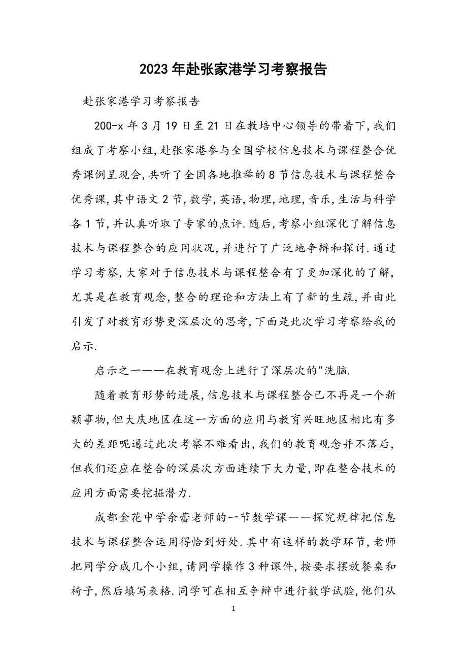 2023年赴张家港学习考察报告_1.docx_第1页