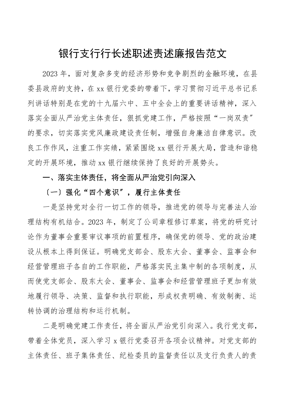 2023年银行支行行长述职述责述廉报告范文.doc_第1页