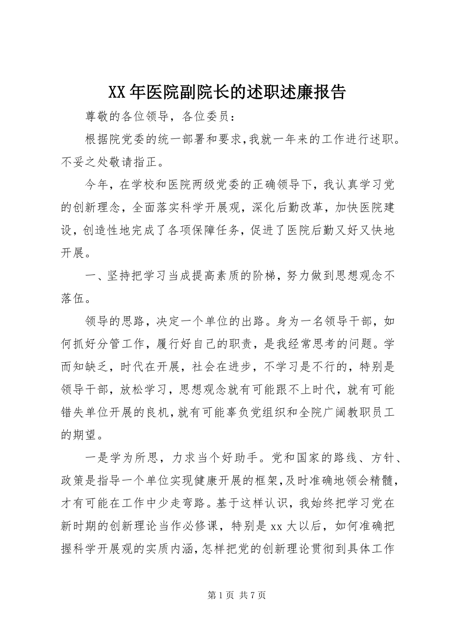 2023年医院副院长的述职述廉报告.docx_第1页