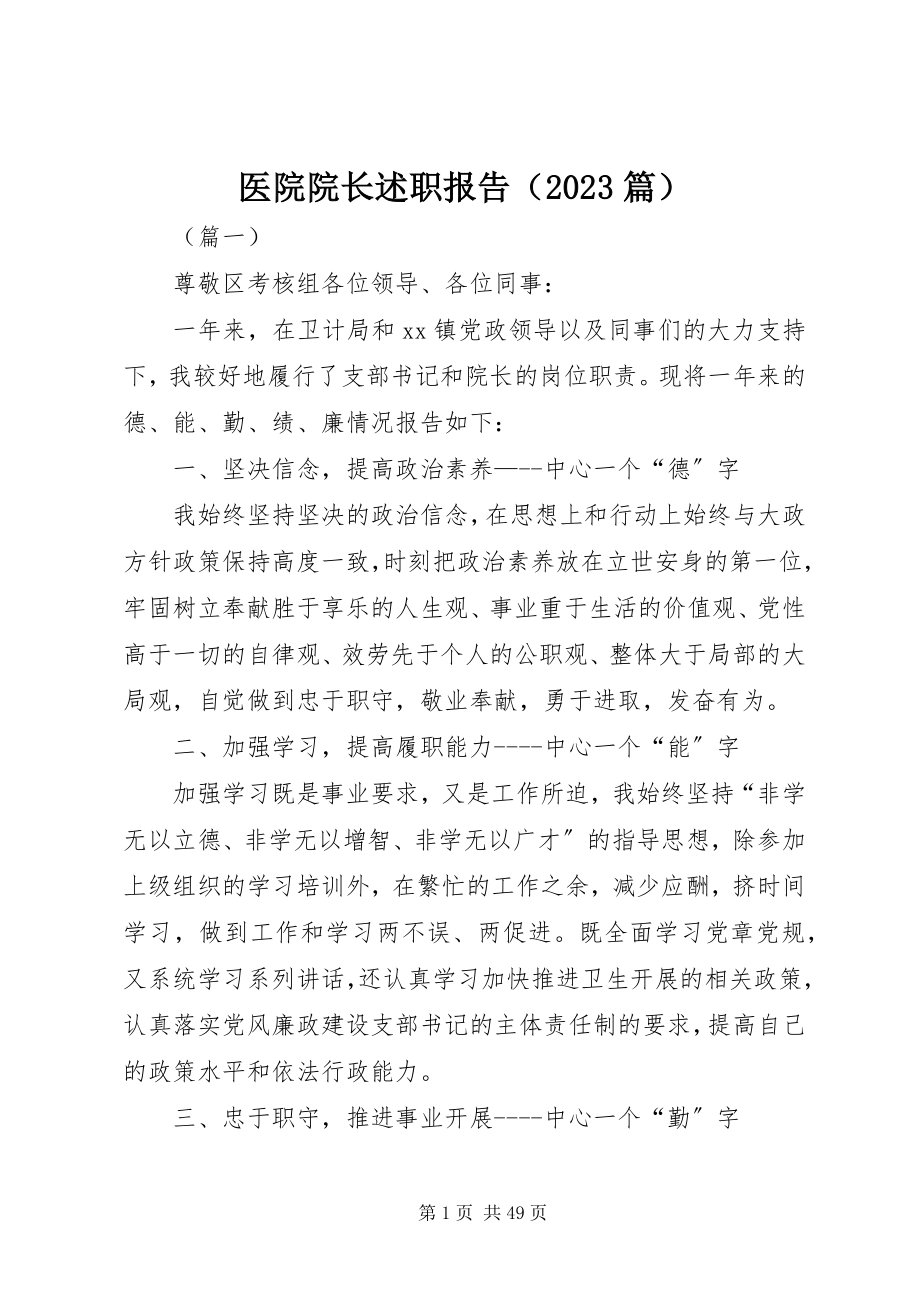 2023年医院院长述职报告（10篇）.docx_第1页