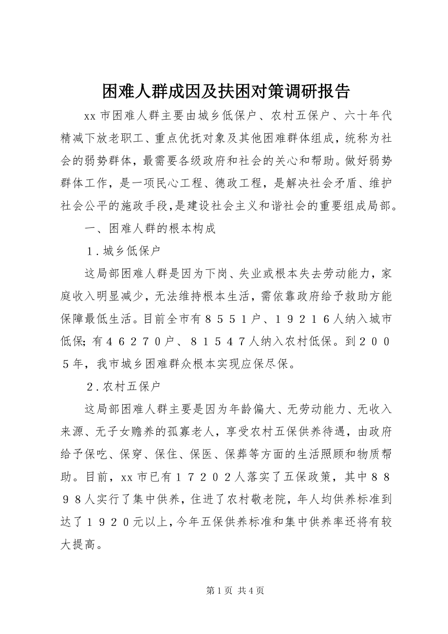 2023年困难人群成因及扶困对策调研报告.docx_第1页