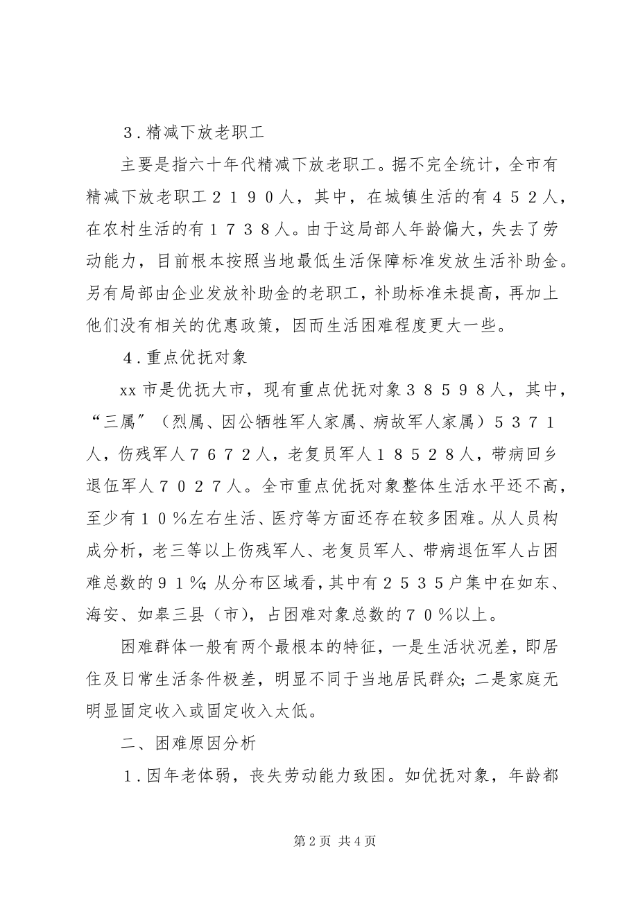 2023年困难人群成因及扶困对策调研报告.docx_第2页