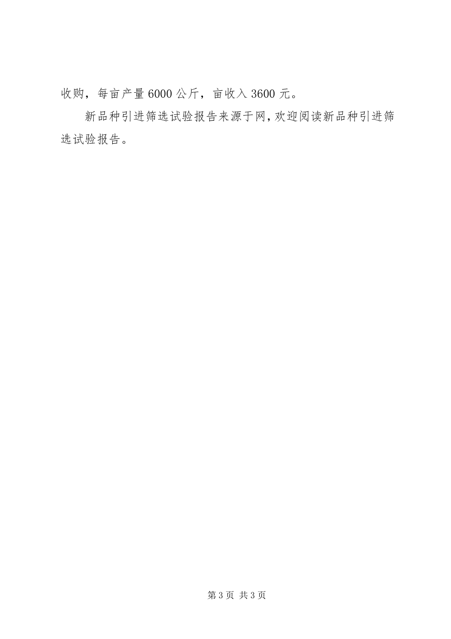 2023年新品种引进筛选试验报告.docx_第3页