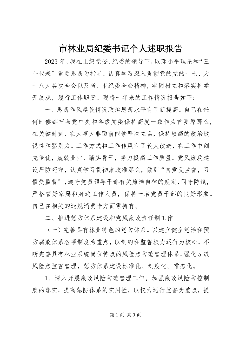 2023年市林业局纪委书记个人述职报告.docx_第1页