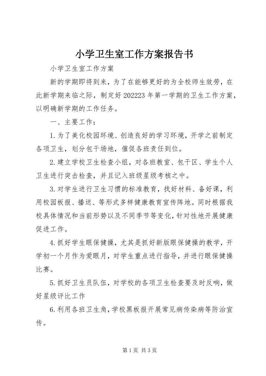 2023年小学卫生室工作计划报告书.docx_第1页