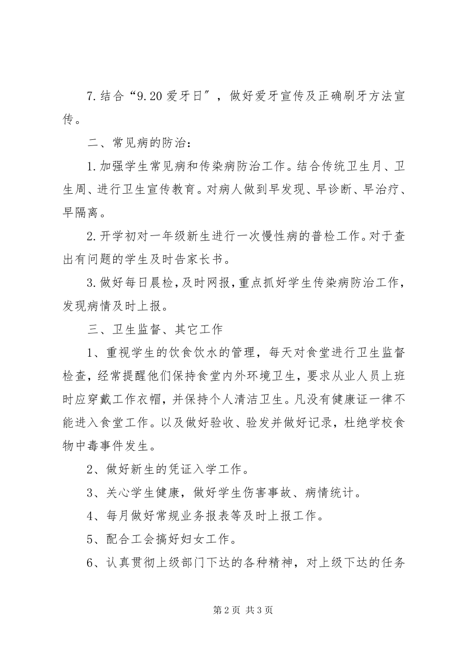 2023年小学卫生室工作计划报告书.docx_第2页