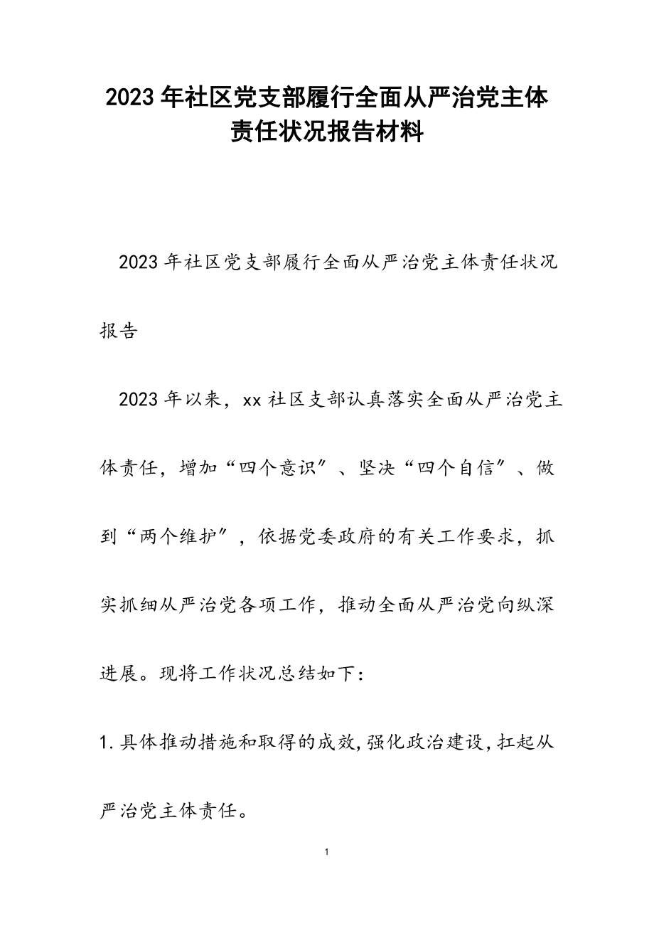 2023年社区党支部履行全面从严治党主体责任情况报告.doc_第1页