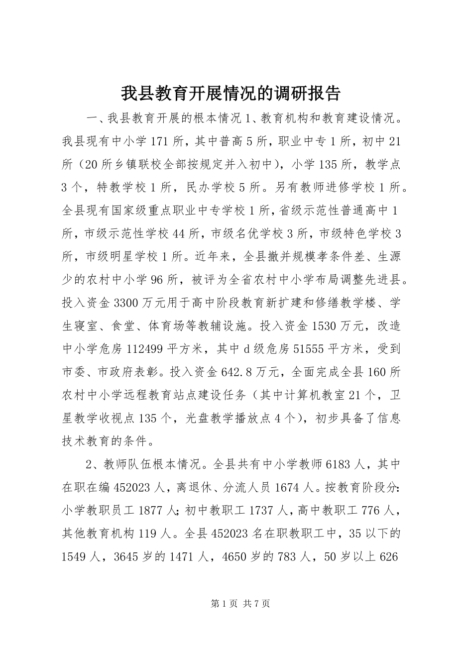 2023年我县教育发展情况的调研报告.docx_第1页