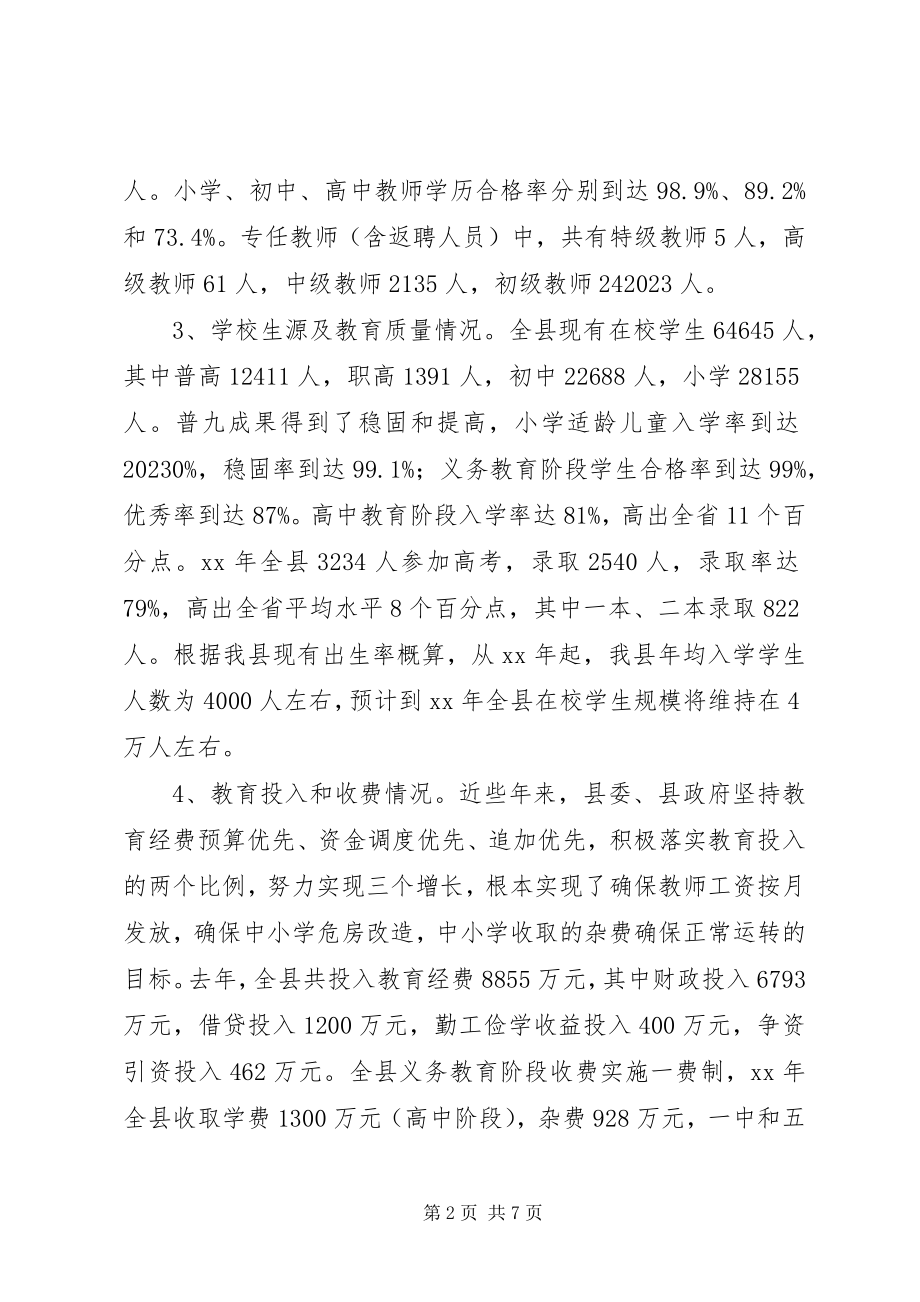 2023年我县教育发展情况的调研报告.docx_第2页