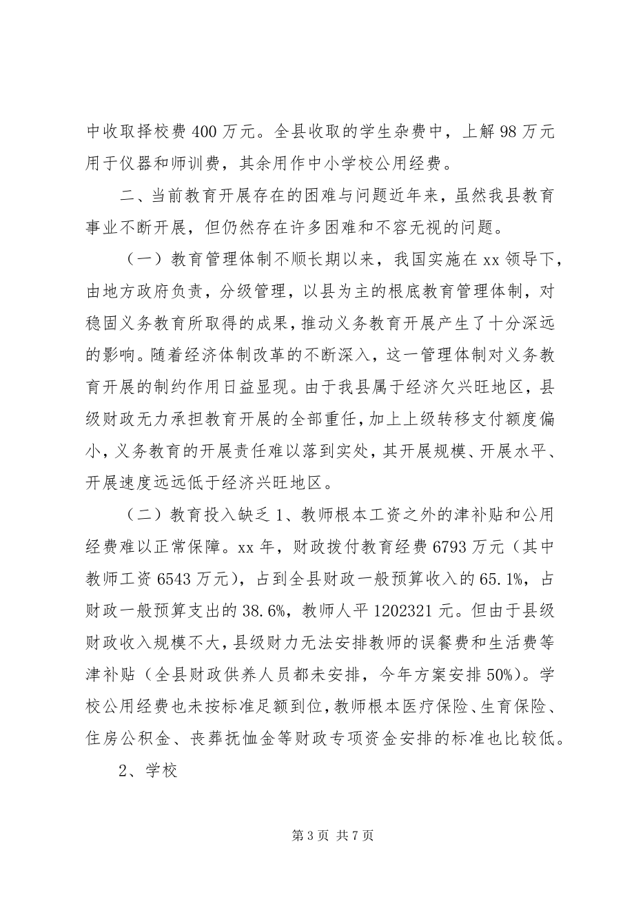 2023年我县教育发展情况的调研报告.docx_第3页