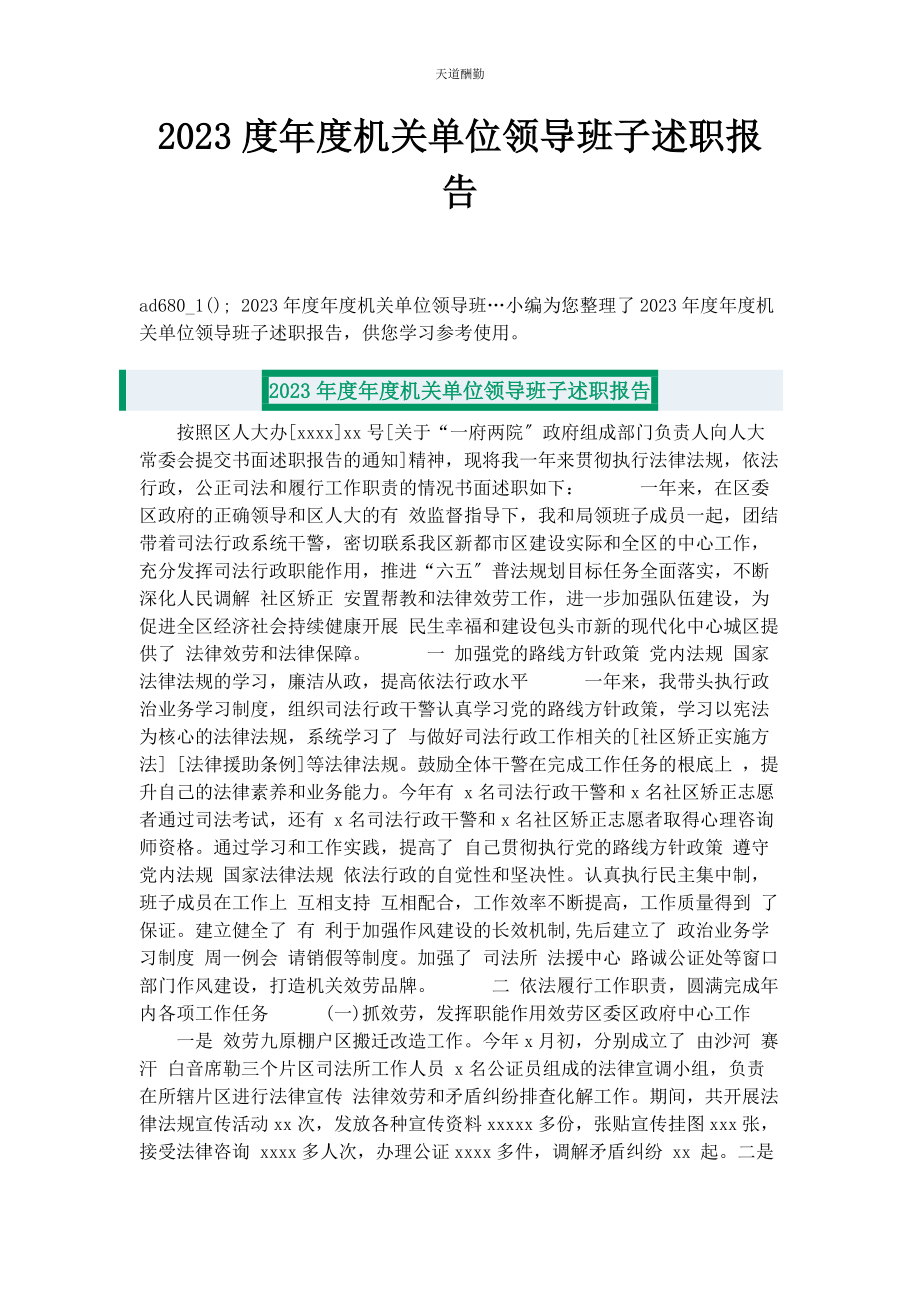 2023年度度机关单位领导班子述职报告.docx_第1页