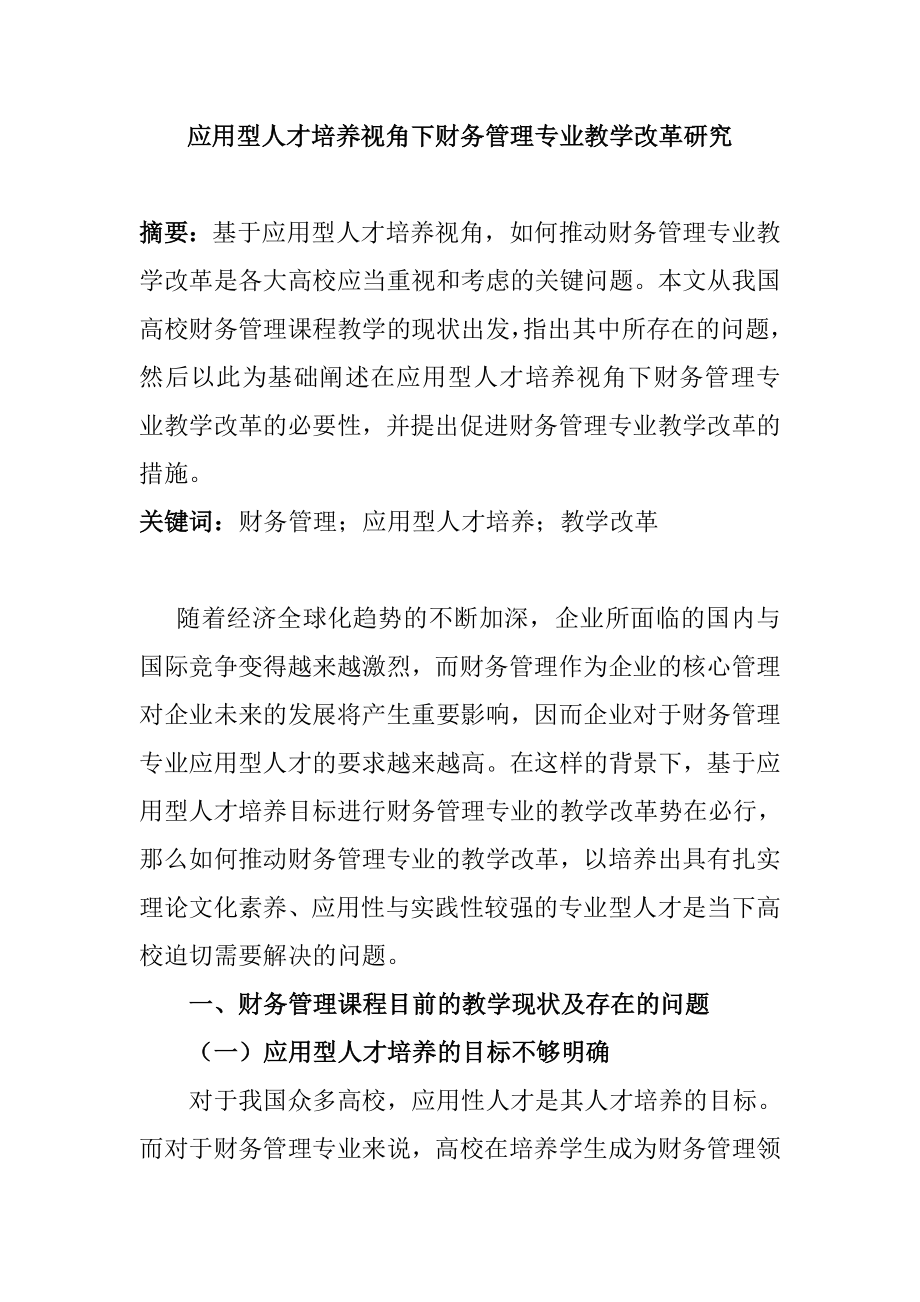 应用型人才培养视角下财务管理专业教学改革研究分析 教育教学专业.doc_第1页