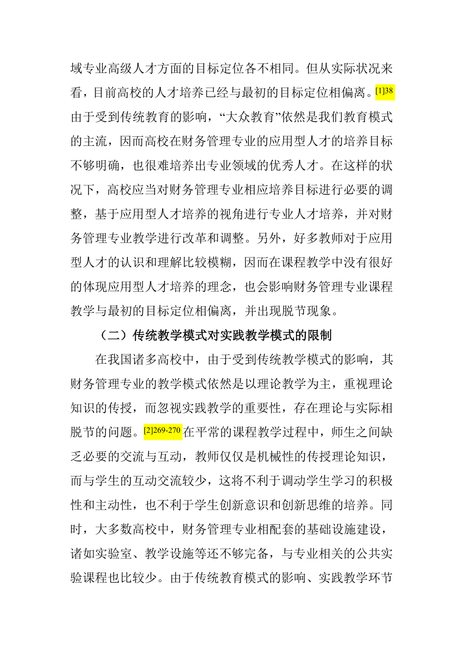 应用型人才培养视角下财务管理专业教学改革研究分析 教育教学专业.doc_第2页