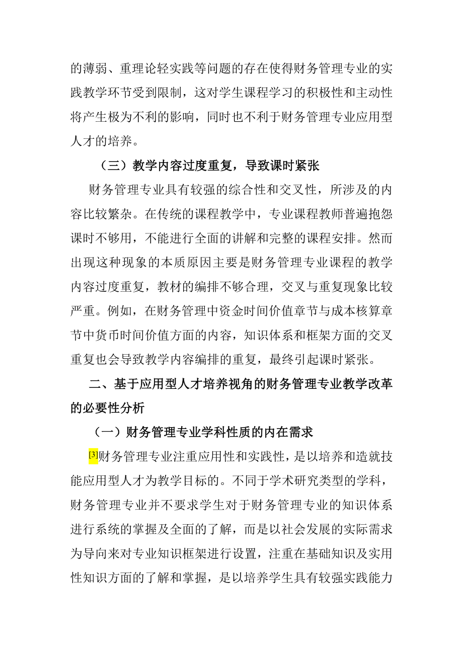 应用型人才培养视角下财务管理专业教学改革研究分析 教育教学专业.doc_第3页