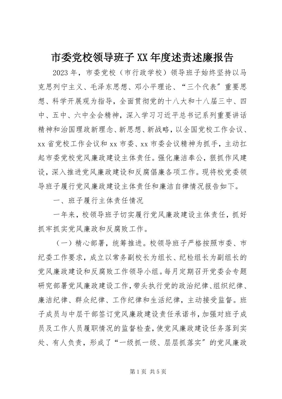 2023年市委党校领导班子度述责述廉报告.docx_第1页