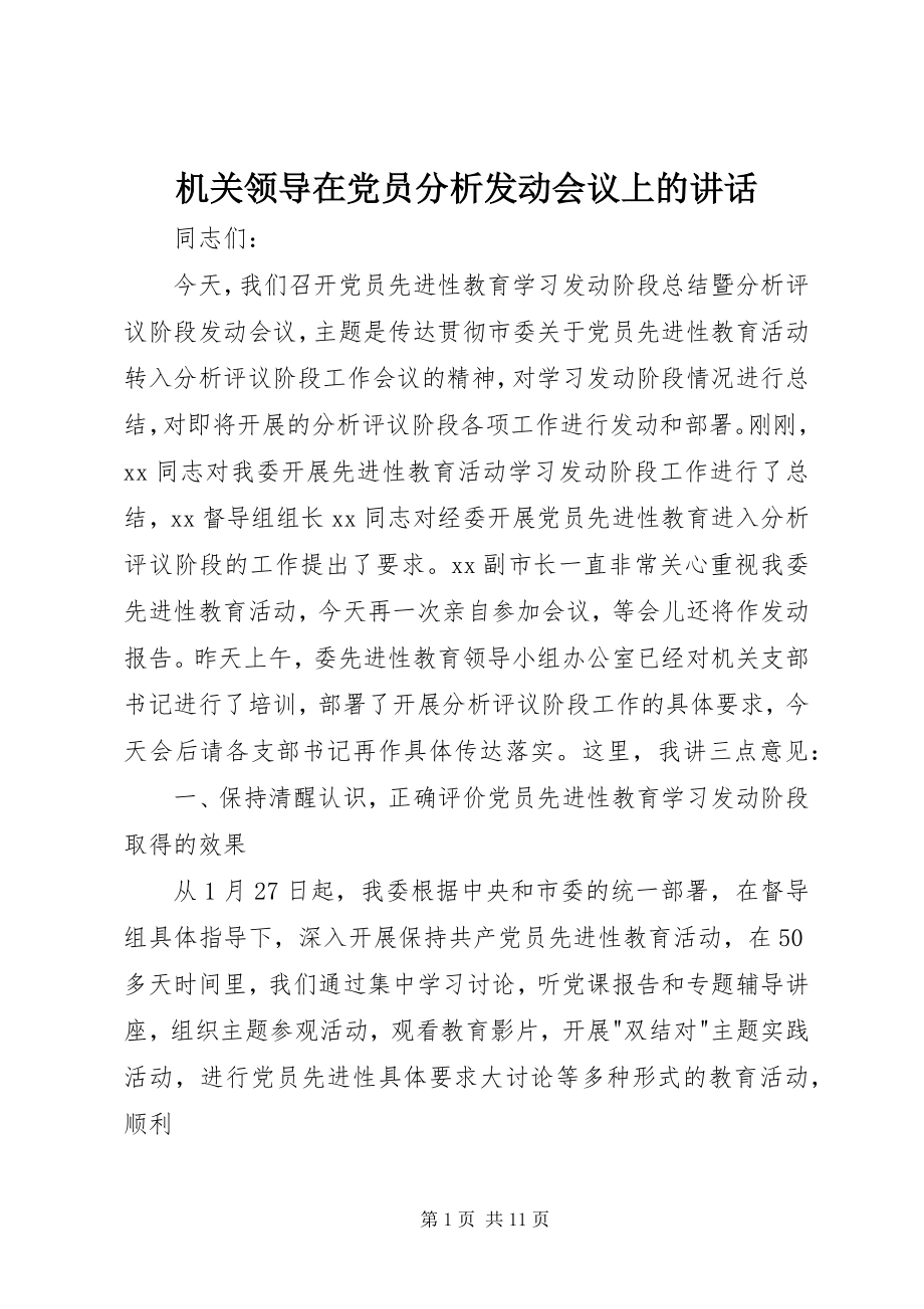 2023年机关领导在党员分析动员会议上的致辞.docx_第1页