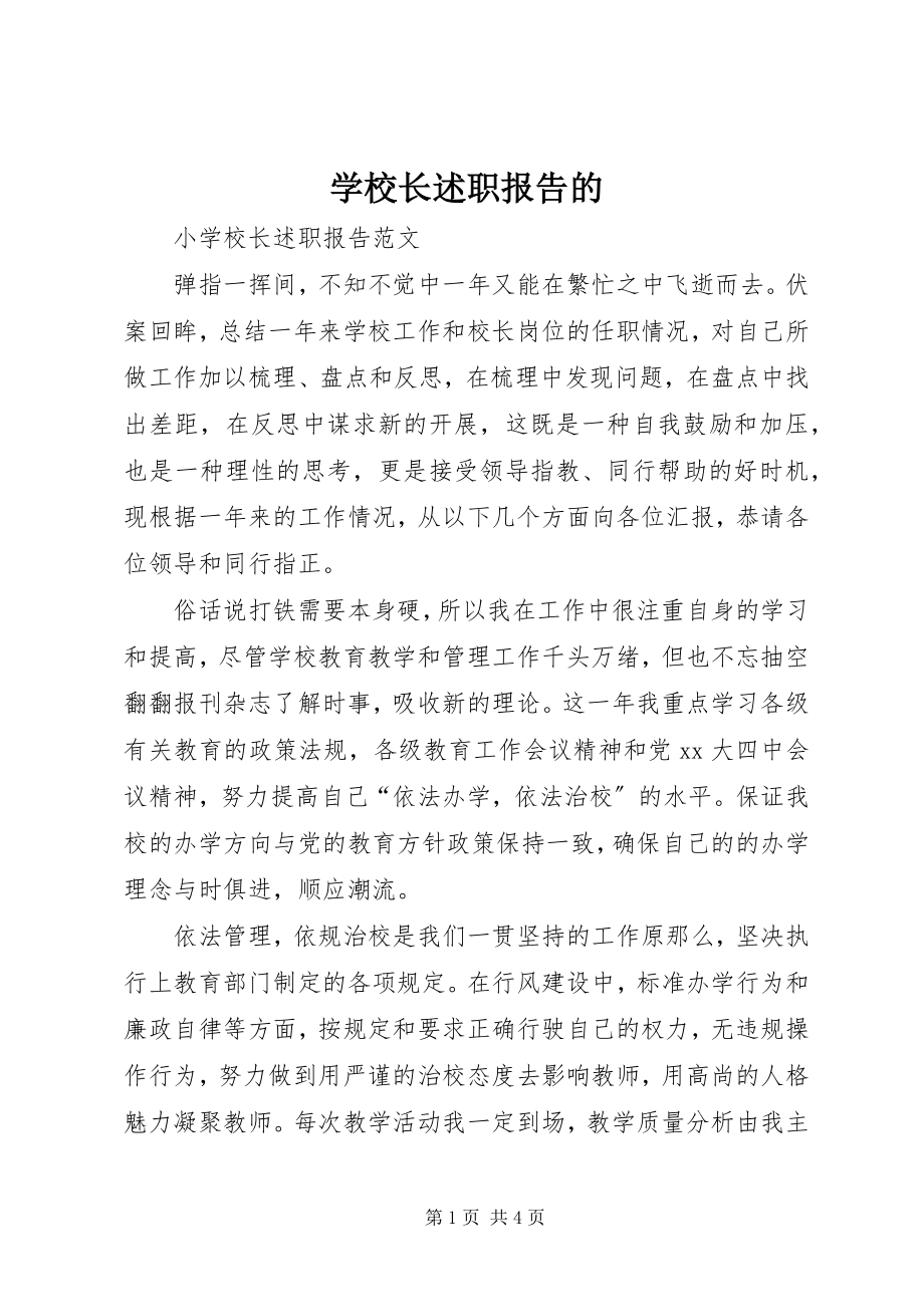 2023年学校长述职报告的.docx_第1页