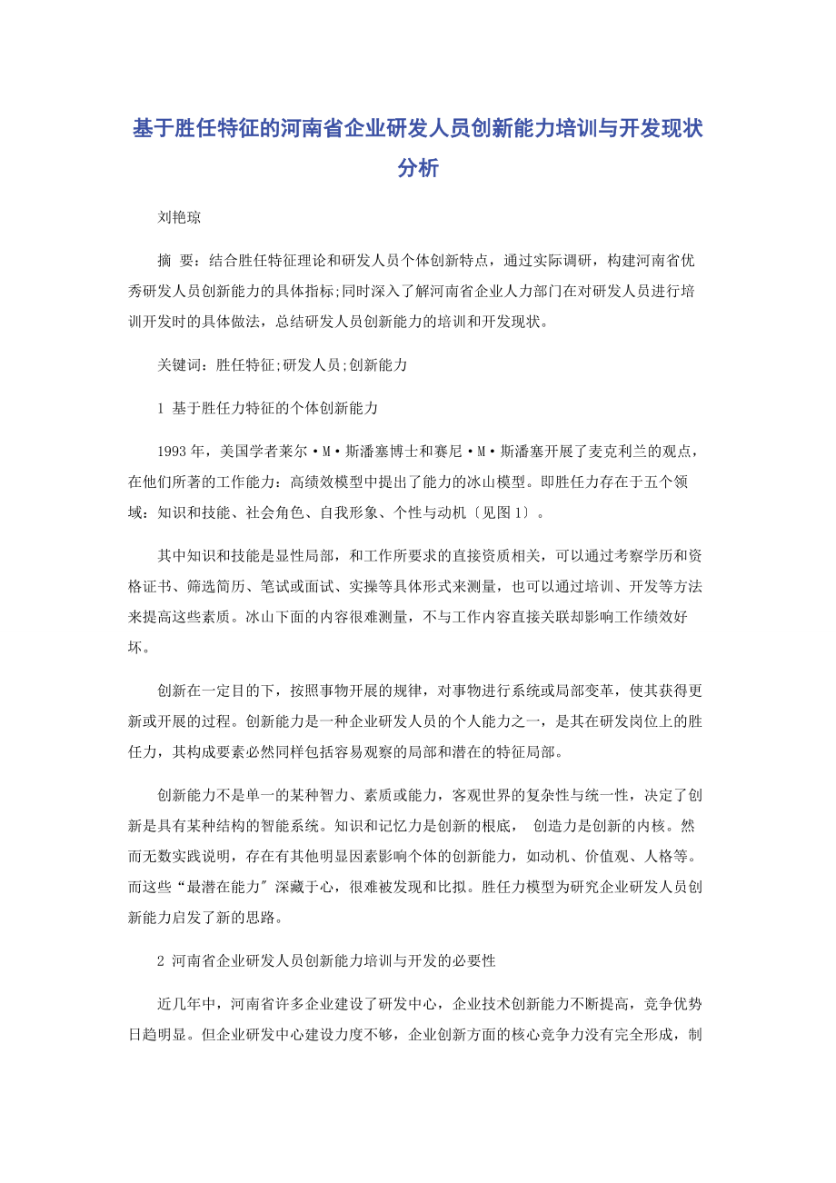 2023年基于胜任特征的河南省企业研发人员创新能力培训与开发现状分析.docx_第1页