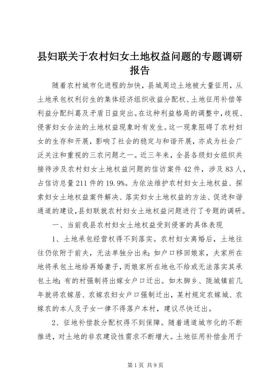 2023年县妇联关于农村妇女土地权益问题的专题调研报告.docx_第1页