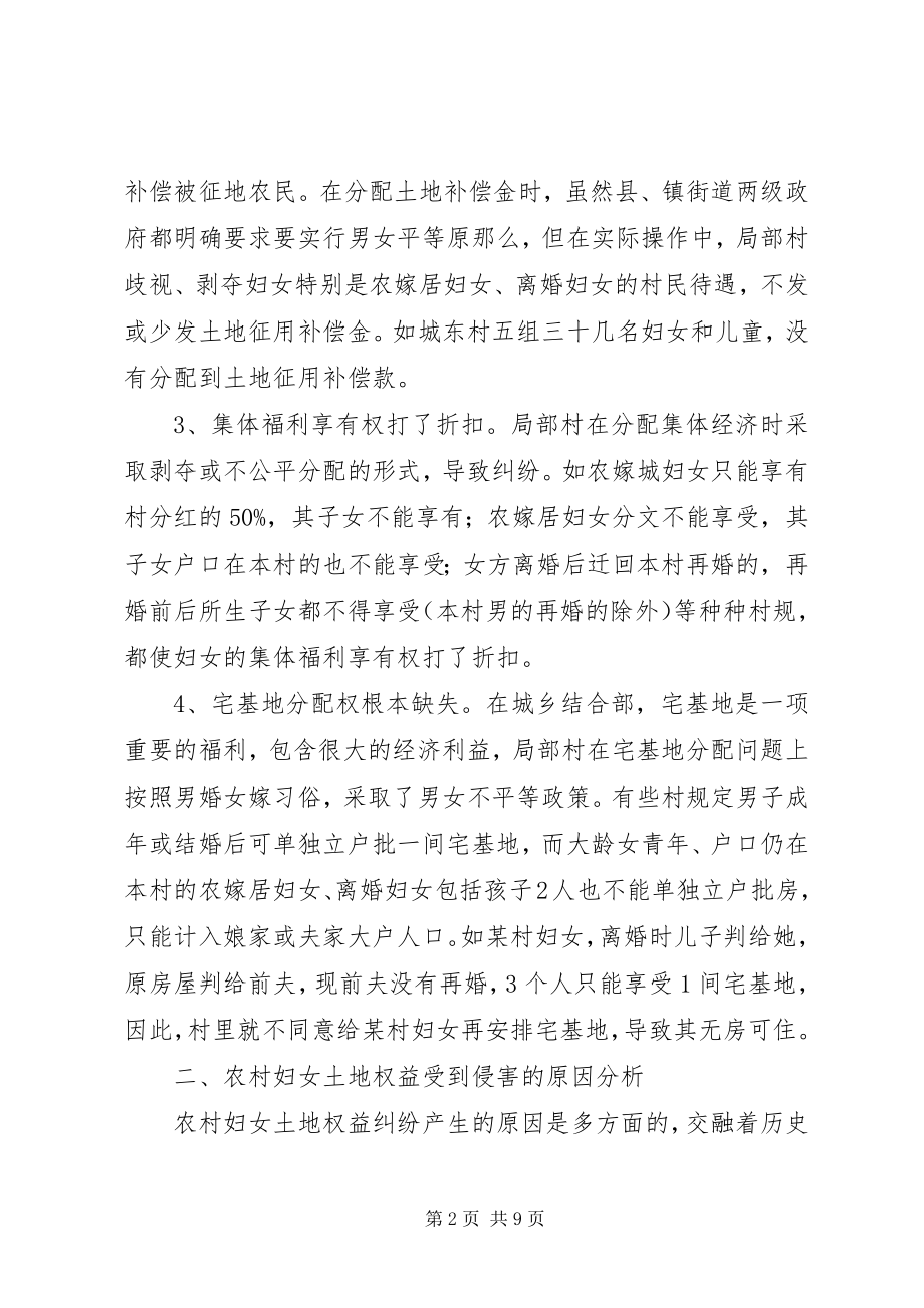 2023年县妇联关于农村妇女土地权益问题的专题调研报告.docx_第2页