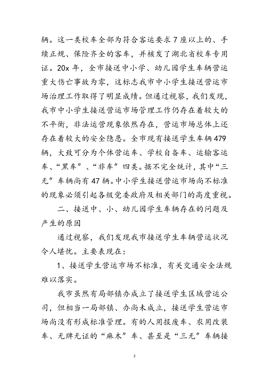 2023年车辆运营情况考察报告范文.doc_第2页