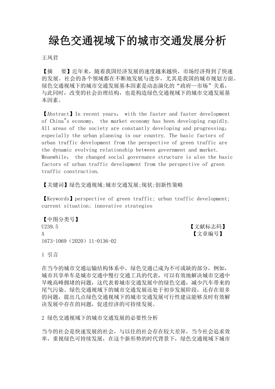 2023年绿色交通视域下的城市交通发展分析.doc_第1页