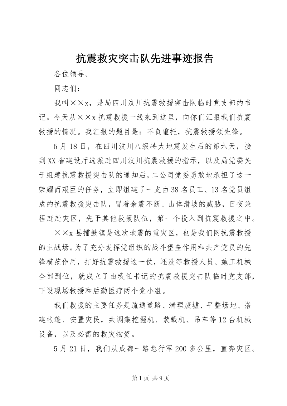 2023年抗震救灾突击队先进事迹报告.docx_第1页