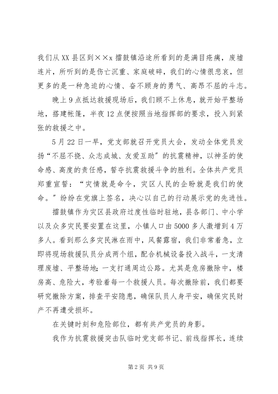 2023年抗震救灾突击队先进事迹报告.docx_第2页