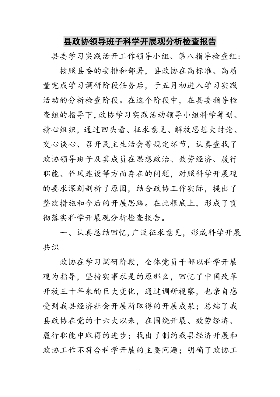 2023年县政协领导班子科学发展观分析检查报告范文.doc_第1页