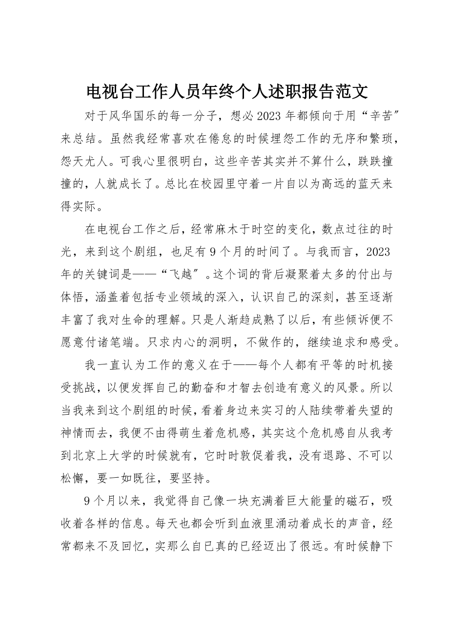 2023年电视台工作人员年终个人述职报告新编.docx_第1页