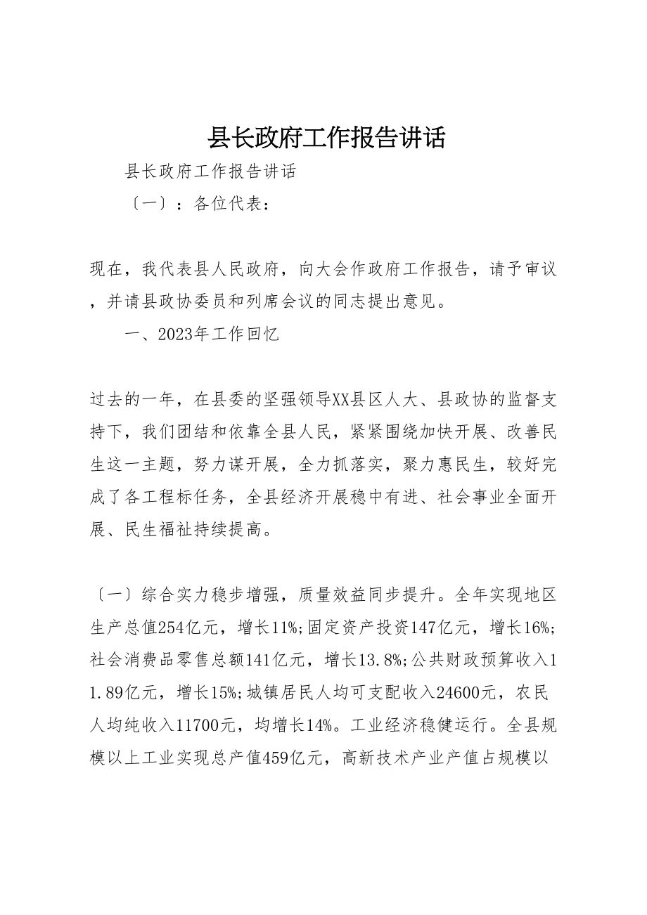 2023年县长政府工作报告致辞.doc_第1页