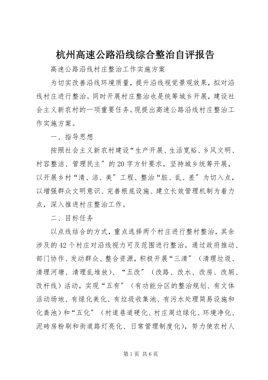 2023年杭州高速公路沿线综合整治自评报告.docx_第1页