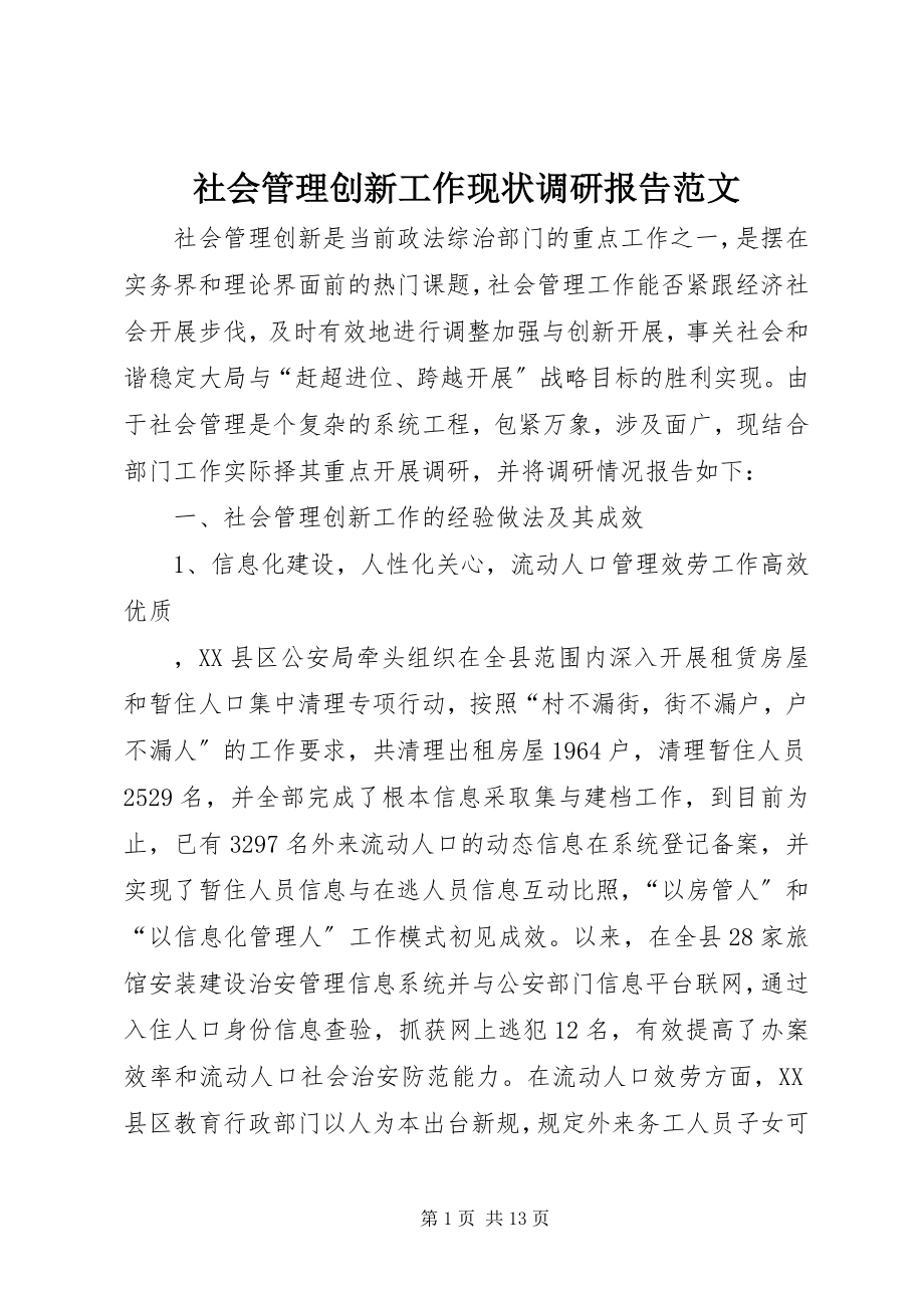 2023年社会管理创新工作现状调研报告2.docx_第1页