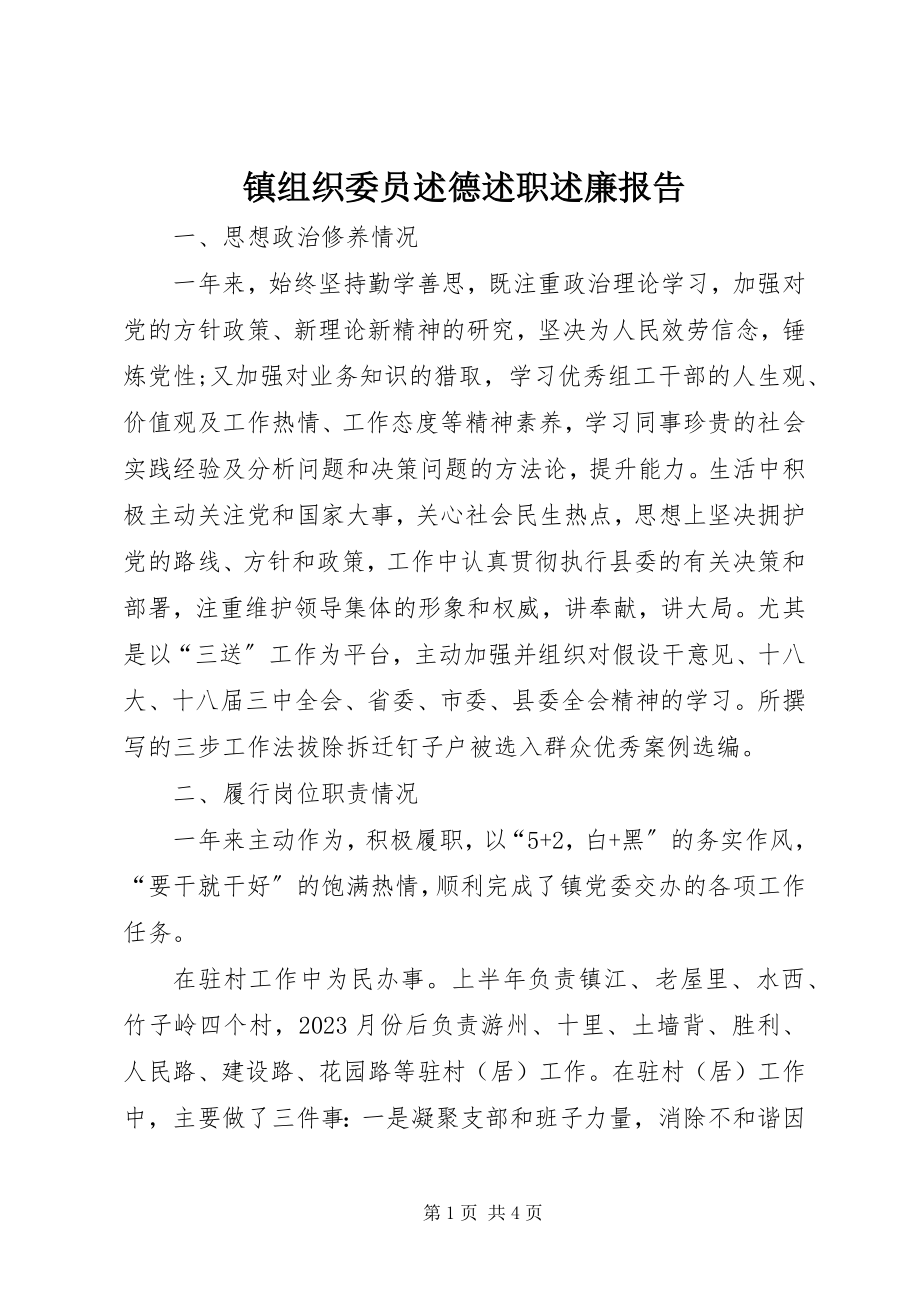 2023年镇组织委员述德述职述廉报告.docx_第1页