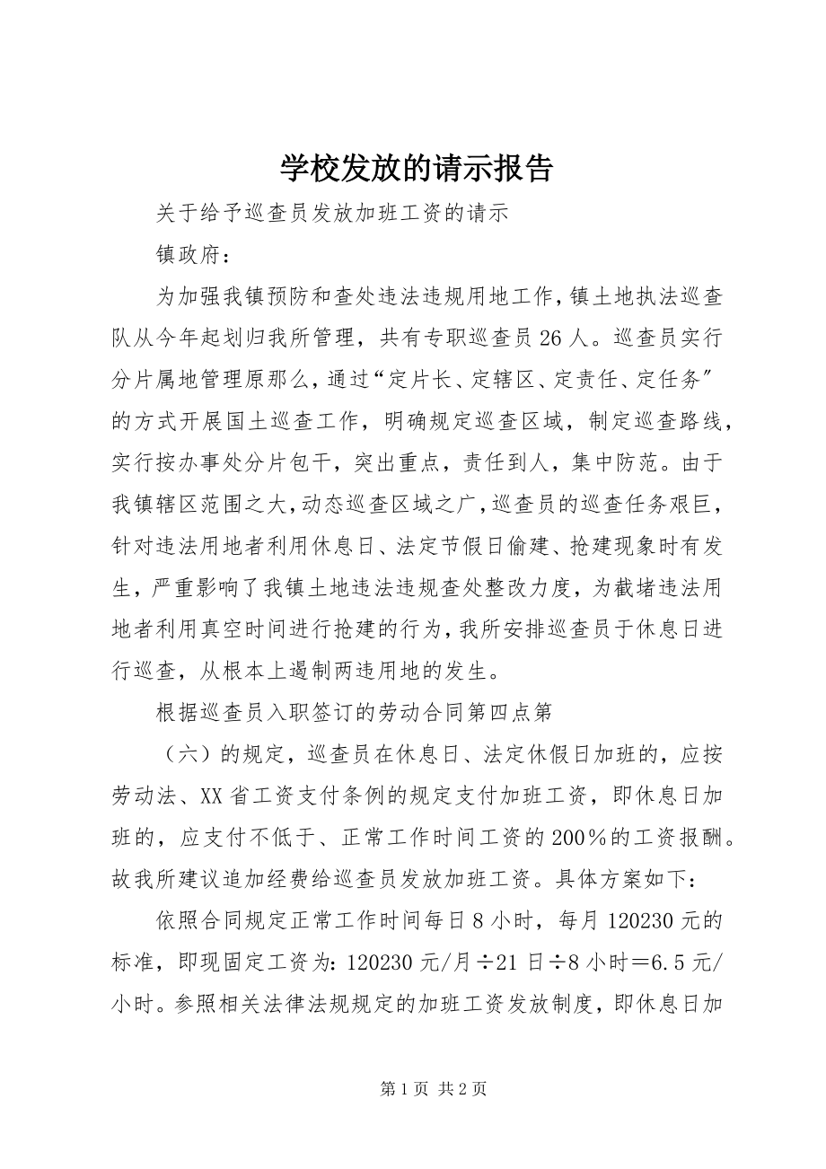 2023年学校发放的请示报告.docx_第1页