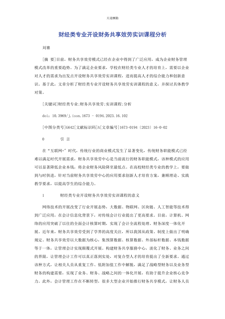 2023年财经类专业开设财务共享服务实训课程分析.docx_第1页