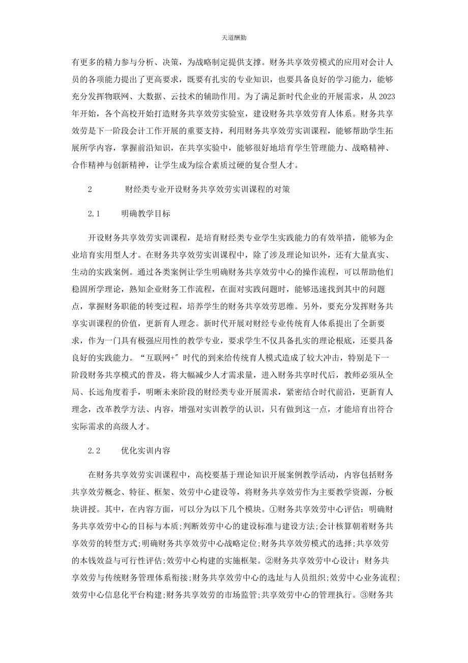 2023年财经类专业开设财务共享服务实训课程分析.docx_第2页