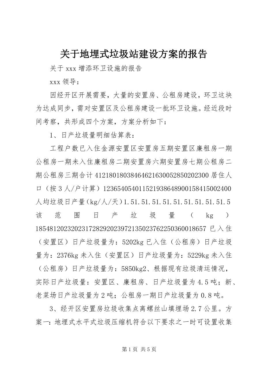 2023年地埋式垃圾站建设方案的报告.docx_第1页