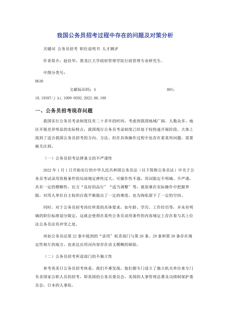 2023年我国公务员招考过程中存在的问题及对策分析.docx_第1页